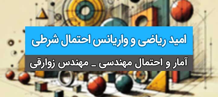 امید ریاضی و واریانس احتمال شرطی؛ آمار و احتمالات مهندسی؛ جلسه 14