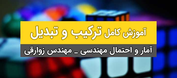 آموزش ترکیب و تبدیل در آمار و احتمال؛ جلسه 5