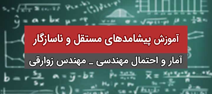 پیشامدهای مستقل و ناسازگار؛ آمار و احتمال مهندسی؛ جلسه 11