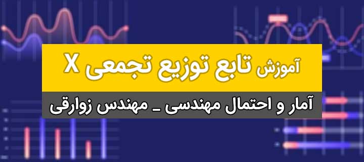 آموزش تابع توزیع تجمعی X؛ متغیرهای تصادفی؛ جلسه 6