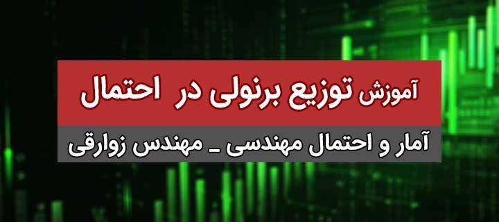 توزیع برنولی در احتمال به همراه حل مثال؛ جلسه 4