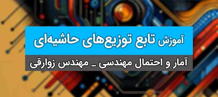 آموزش تابع توزیع‌های حاشیه‌ای؛ آمار و احتمال مهندسی؛ جلسه 12