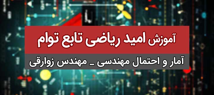 امید ریاضی تابع توام؛ آمار و احتمال مهندسی؛ جلسه 7
