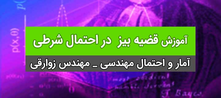 قضیه بیز در احتمال شرطی؛ آمار و احتمال مهندسی؛جلسه 15