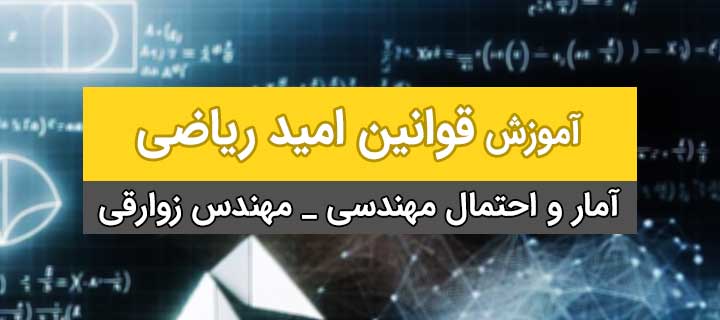آمار و احتمال مهندسی؛ قوانین امید ریاضی؛ جلسه 8