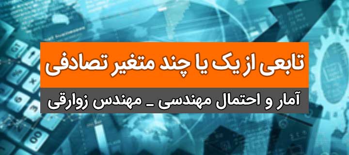 امید ریاضی تابعی از یک یا چند متغیر تصادفی؛ آمار و احتمال مهندسی؛ جلسه 4