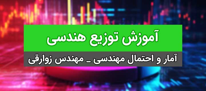 آموزش آمار و احتمال مهندسی؛ توزیع هندسی ؛ جلسه 15