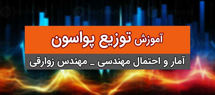 آموزش آمار و احتمال مهندسی؛ توزیع پواسون؛ جلسه 11