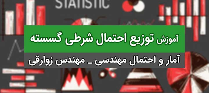 آمار احتمال مهندسی؛ توزیع احتمال شرطی گسسته؛ جلسه 16