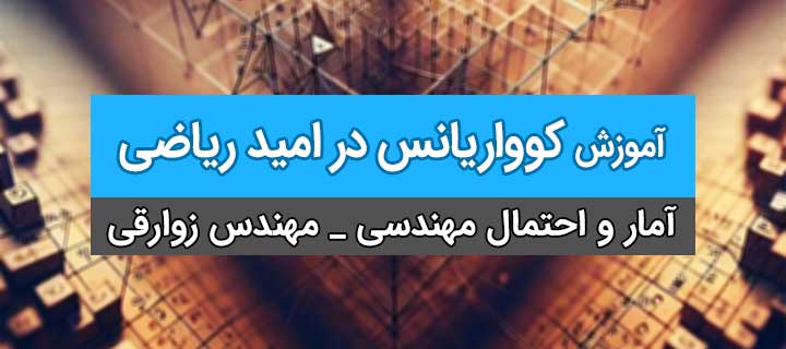 آموزش کوواریانس در امید ریاضی؛ آمار و احتمال مهندسی؛ جلسه 10