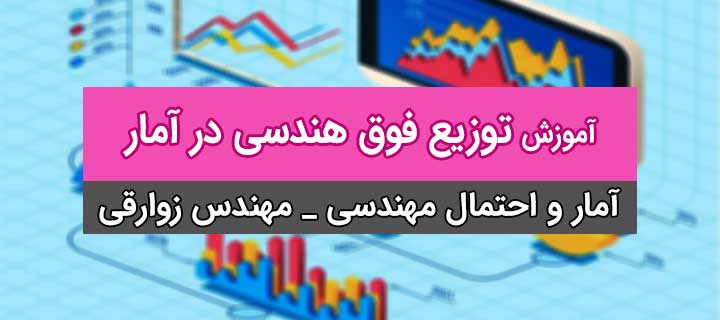 آمار و احتمالات مهندسی؛ توزیع فوق هندسی در آمار؛ جلسه 9