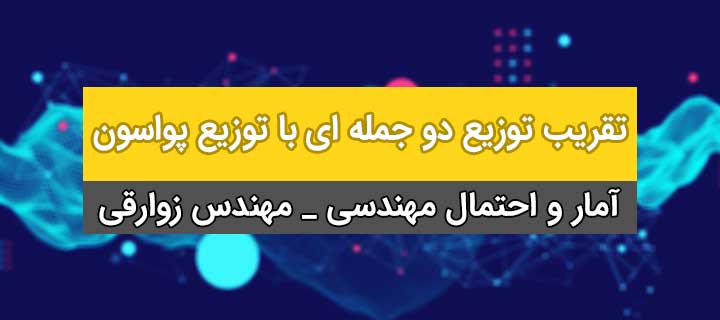 تقریب توزیع دو جمله ای بوسیله توزیع پواسون؛ آموزش آمار و احتمال مهندسی؛ جلسه 13
