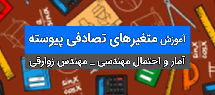 متغیرهای تصادفی پیوسته؛ آمار و احتمال مهندسی؛جلسه 4