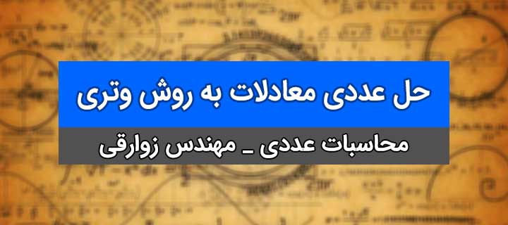 آموزش کامل محاسبات عددی؛ حل عددی معادلات؛ روش وتری؛ جلسه 9