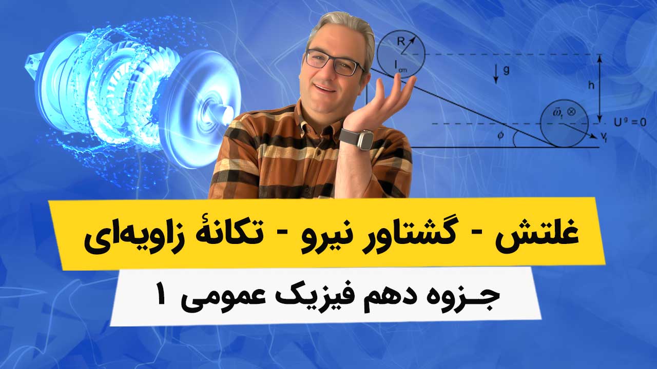 جزوه فصل دهم فیزیک عمومی1 – غلتش، گشتاور نیرو، تکانه زاویه‌ای
