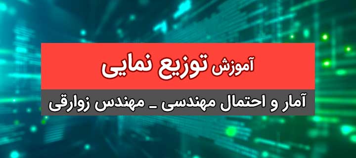 آموزش توزیع نمایی؛ آمار و احتمال مهندسی؛ جلسه 21