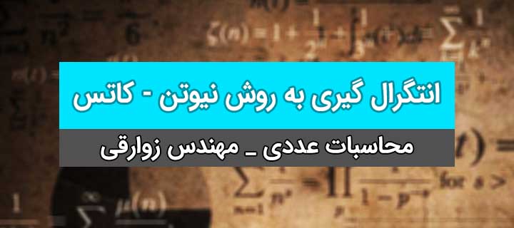 انتگرال گیری عددی به روش نیوتن - کاتس ؛ محاسبات عددی؛ حلسه 4