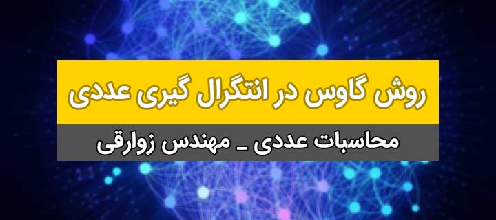 روش گاوس در انتگرال گیری عددی ؛ محاسبات عددی؛ جلسه 5