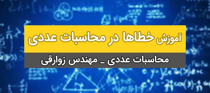 آموزش خطاها در محاسبات عددی؛ فصل اول؛ جلسه 2