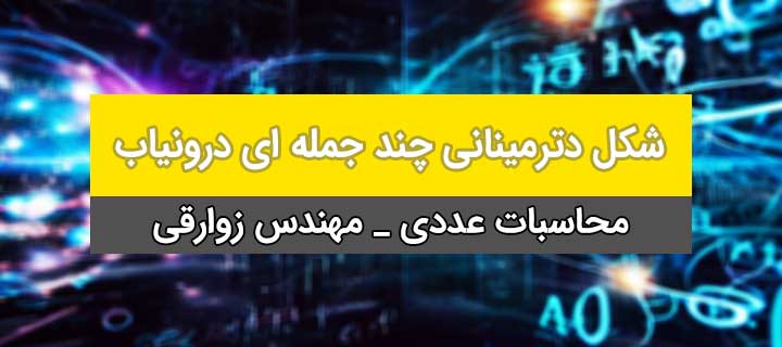 شکل دترمینانی چند جمله ای درونیاب؛ آموزش محاسبات عددی؛ جلسه 11