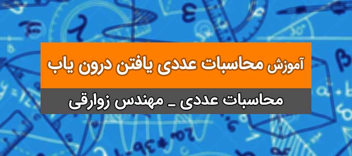 آموزش کامل محاسبات عددی؛ یافتن درون یاب به روش تفاضلات تقسیم نیوتن؛ جلسه 5