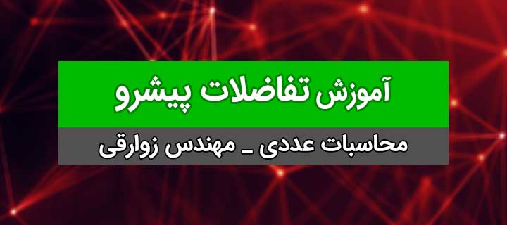 آموزش صفر تا صد محاسبات عددی ؛ تفاضلات پیشرو ؛ جلسه 9
