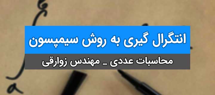 انتگرال گیری عددی؛ محاسبات عددی؛ روش سیمپسون ؛ جلسه 3