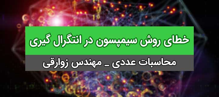 محاسبات عددی ؛ خطای روش سیمپسون در انتگرال گیری عددی؛ جلسه 12