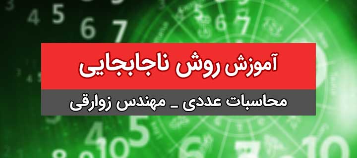 محاسبات عددی؛ حل معادلات عددی؛ روش ناجابجایی؛ جلسه 4