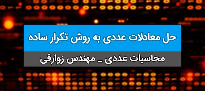 حل معادلات عددی به روش تکرار ساده؛ آموزش کامل محاسبات عددی؛ جلسه 10