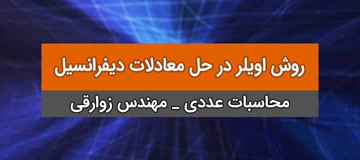 آموزش کامل محاسبات عددی؛ روش اویلر در حل معادلات دیفرانسیل؛ جلسه 3