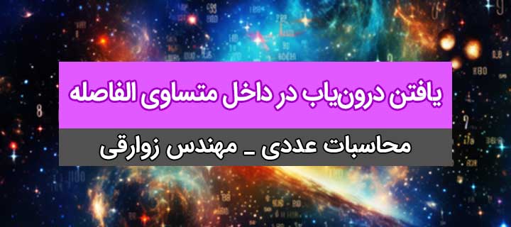 یافتن درون‌یاب در داخل متساوی‌الفاصله؛ محاسبات عددی؛ جلسه 8