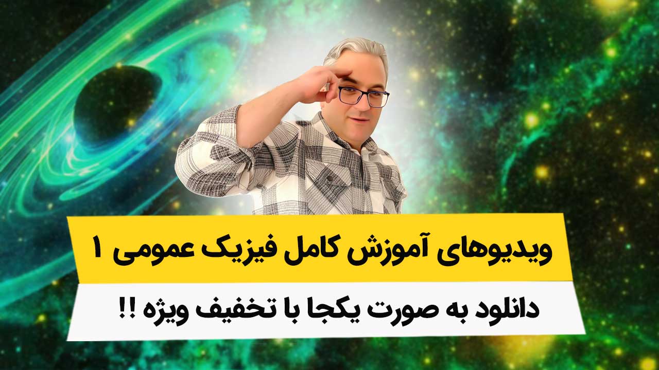دانلود کامل ویدیوهای فیزیک عمومی 1 به صورت یکجا با تخفیف