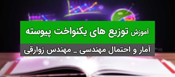 توزیع های یکنواخت پیوسته؛ آمار و احتمال مهندسی؛ جلسه 18