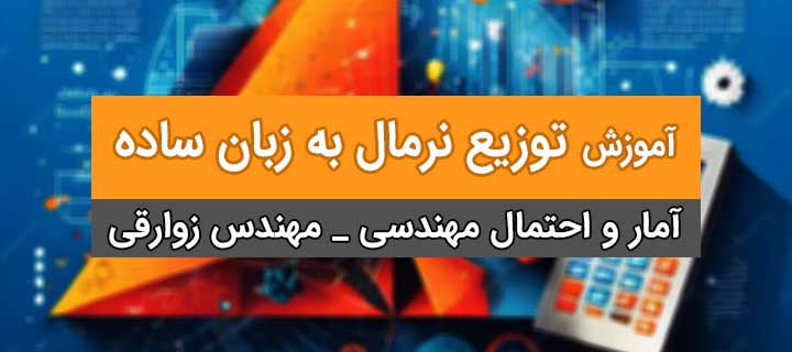 آموزش توزیع نرمال به زبان ساده؛ آمار و احتمال مهندسی؛ جلسه 23