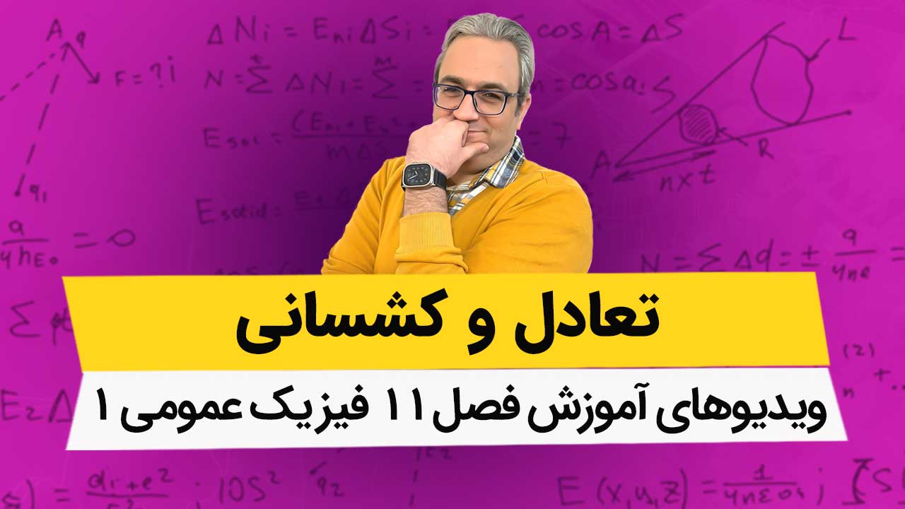 ویدیوهای آموزش کامل فیزیک عمومی1 - فصل 11