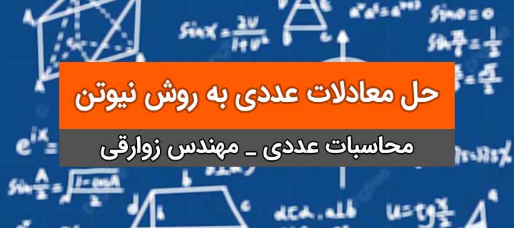 حل معادلات عددی به روش نیوتن در محاسبات عددی؛ جلسه 6