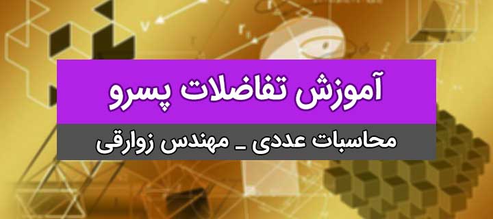 محاسبات عددی؛ تفاضلات پسرو ؛ جلسه 10