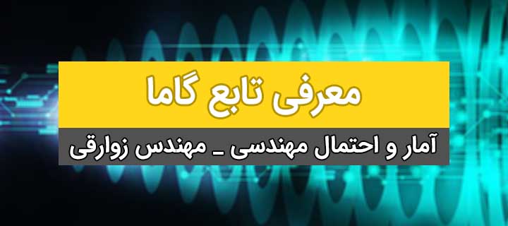 آمار و احتمال مهندسی؛ معرفی تابع گاما؛ جلسه 19