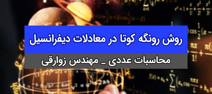 روشهای عددی حل معادلات دیفرانسیل؛ روش رونگه کوتا؛ آموزش کامل محاسبات عددی؛ جلسه 5ام