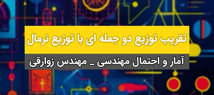 آموزش تقریب توزیع دو جمله ای با توزیع نرمال؛ آمار و احتمال مهندسی؛ جلسه 28