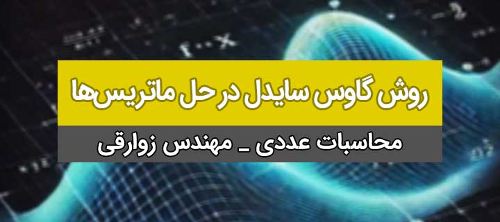 روش گاوس–سایدل در حل ماتریس‌ها؛ محاسبات عددی؛ جلسه 11