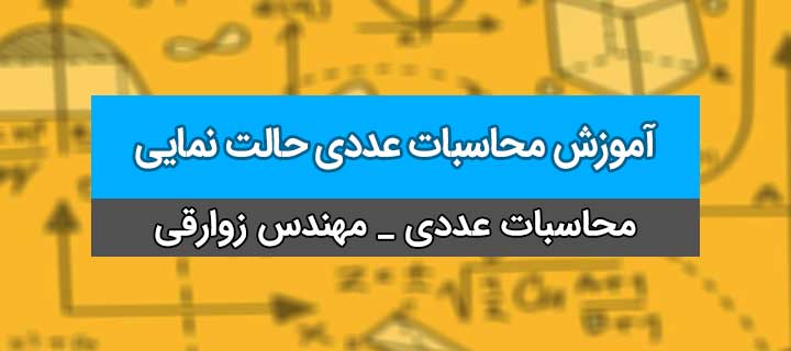 صفر تا صد محاسبات عددی؛ جلسه 5؛ حالت نمایی
