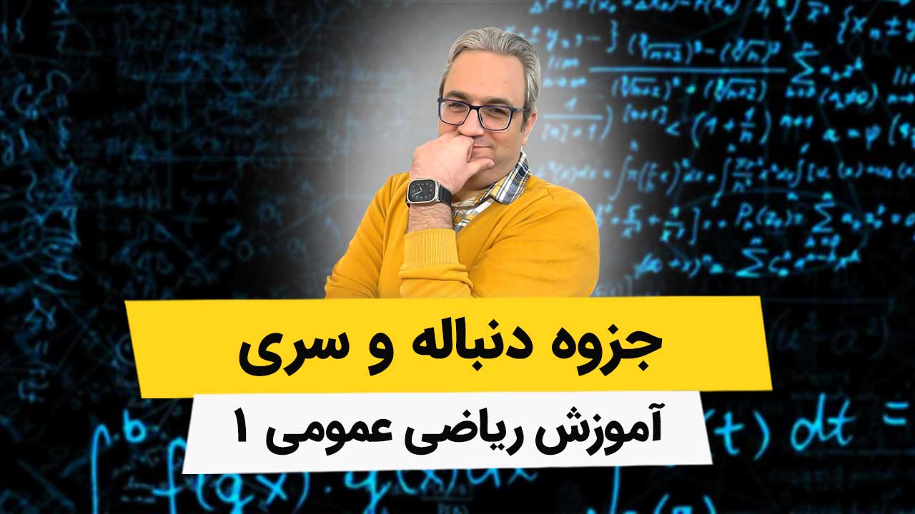 جزوه دنباله و سری – ریاضی عمومی1