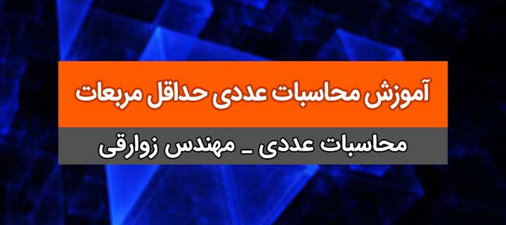 آمورش محاسبات عددی؛ حداقل مربعات؛ فصل 8