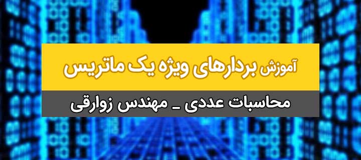 بردارهای ویژه یک ماتریس؛ آموزش کامل محاسبات عددی؛ جلسه 8