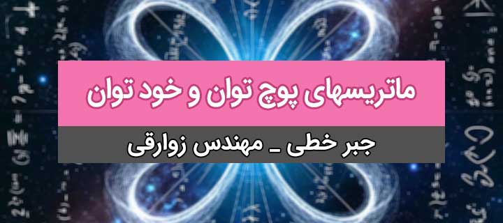 آشنایی با ماتریس ها؛ ماتریسهای پوچ توان و خود توان؛ آموزش کامل جبر خطی؛ جلسه 6