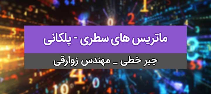 ماتریس های سطری - پلکانی؛ آشنایی با انواع مارتریس‌ها؛ جلسه 7