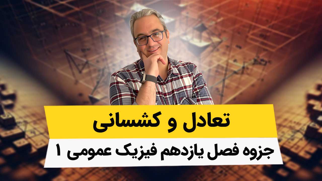 جزوه فصل یازدهم فیزیک عمومی1 – تعادل و کشسانی