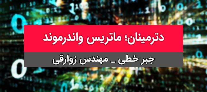 آموزش کامل جبر خطی؛ فصل دوم؛ دترمینان؛ ماتریس واندرموند؛ جلسه 5
